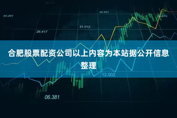 合肥股票配资公司以上内容为本站据公开信息整理