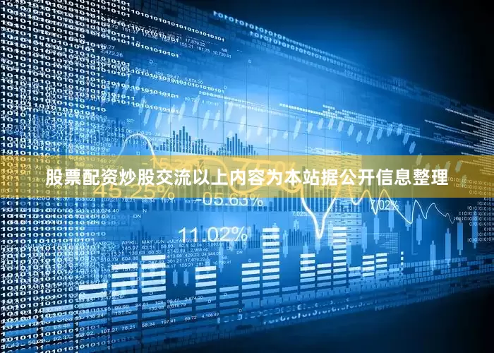 股票配资炒股交流以上内容为本站据公开信息整理