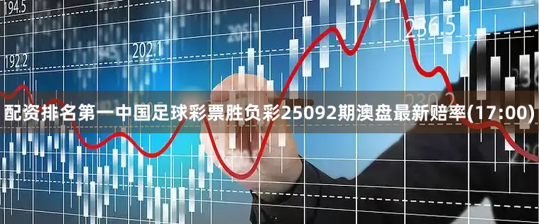 配资排名第一中国足球彩票胜负彩25092期澳盘最新赔率(17:00)