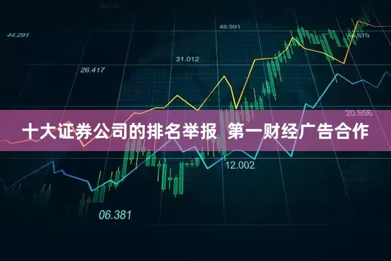 十大证券公司的排名举报  第一财经广告合作
